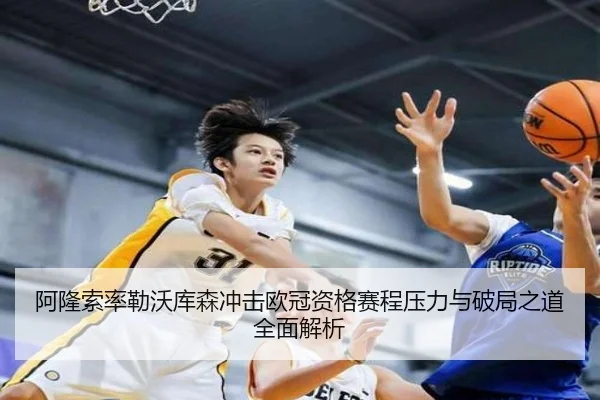阿隆索率勒沃库森冲击欧冠资格赛程压力与破局之道全面解析
