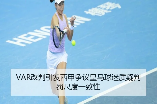 VAR改判引发西甲争议皇马球迷质疑判罚尺度一致性
